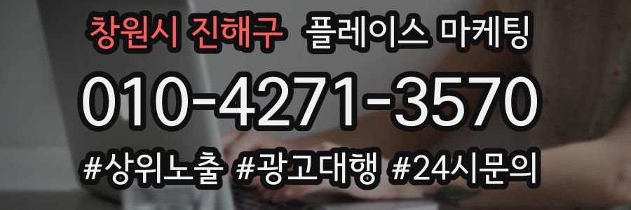 창원시 진해구 플레이스 마케팅