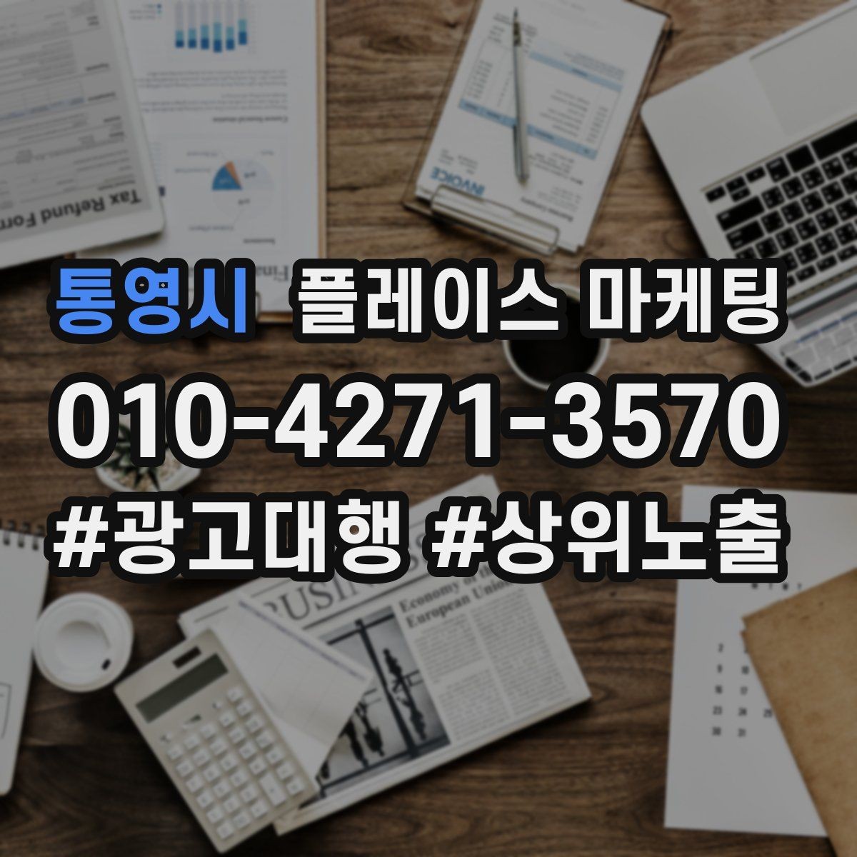 통영시 플레이스 마케팅 사진 순서만 바꿔도 반응이 달라지는 이유