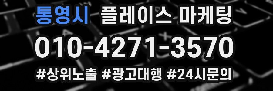 통영시 플레이스 마케팅