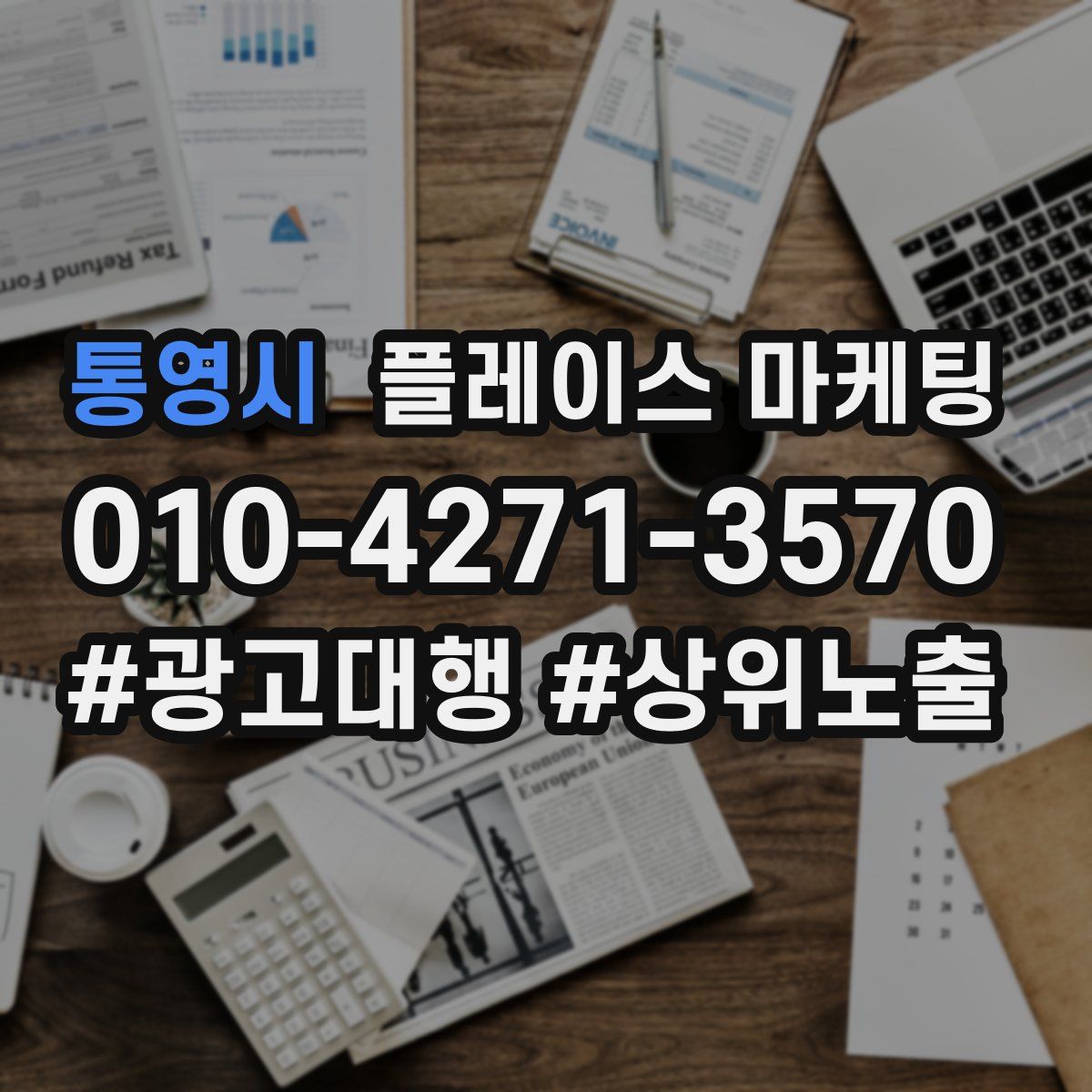 통영시 플레이스 마케팅