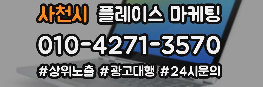 사천시 플레이스 마케팅