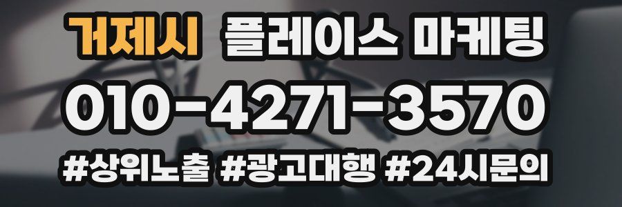 거제시 플레이스 마케팅