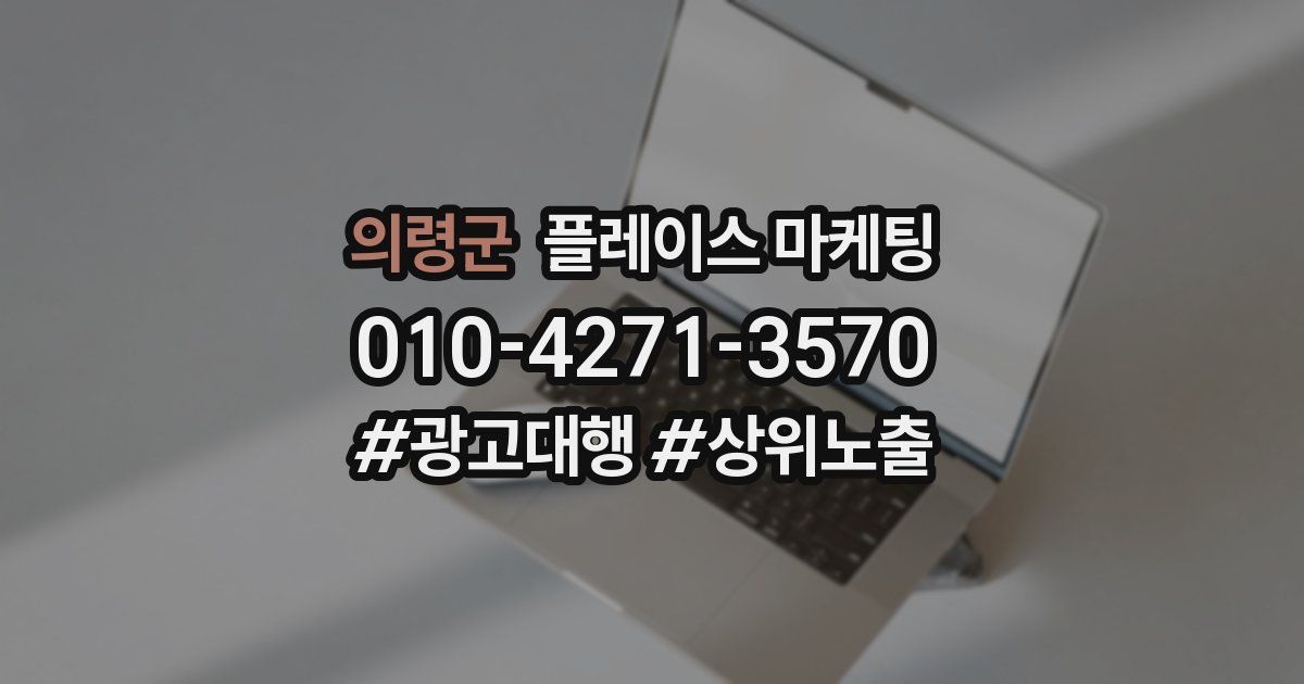 의령군 플레이스 마케팅