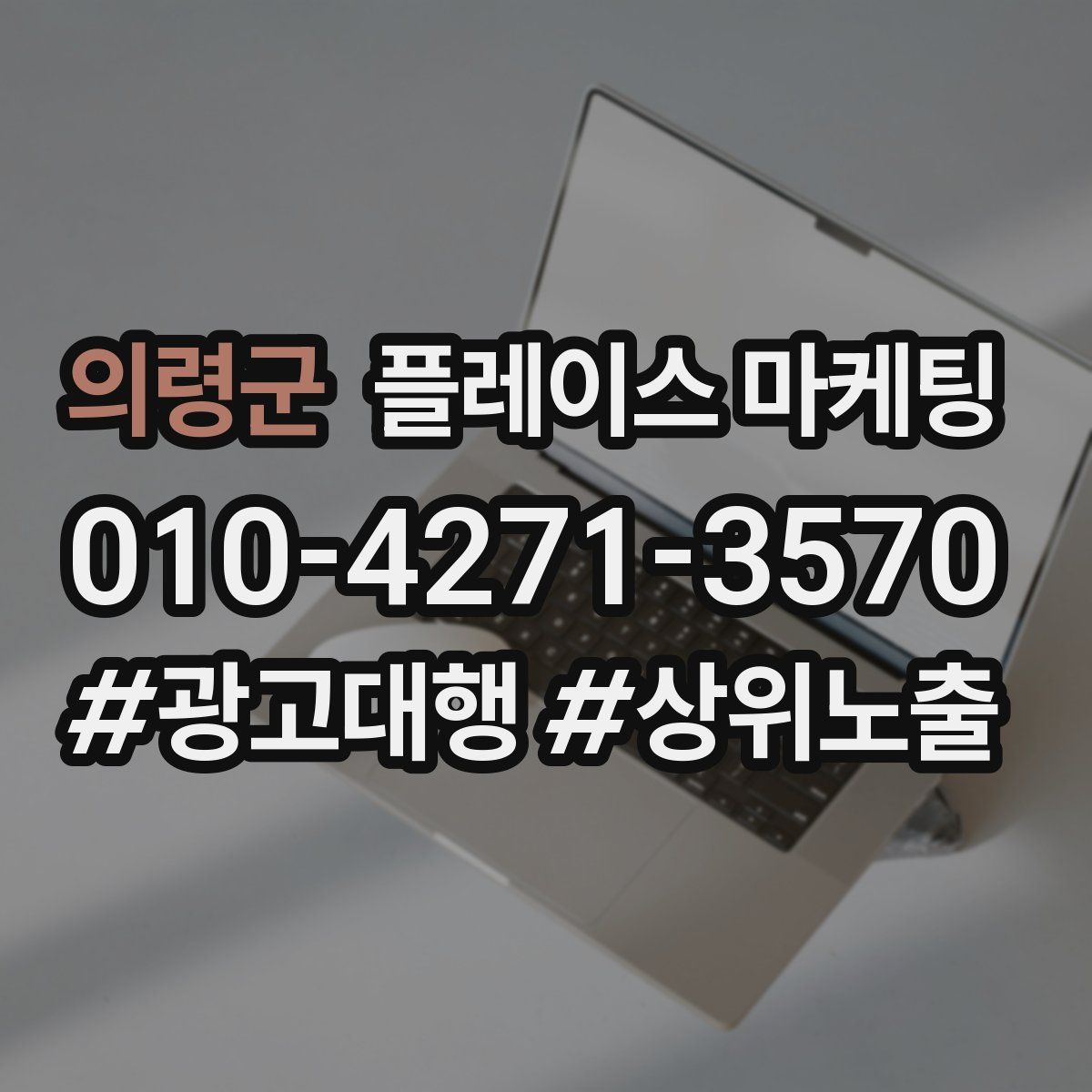 의령군 플레이스 마케팅