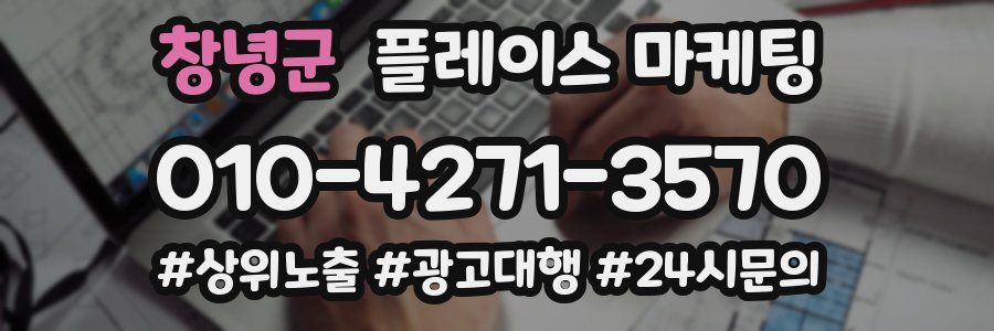 창녕군 플레이스 마케팅