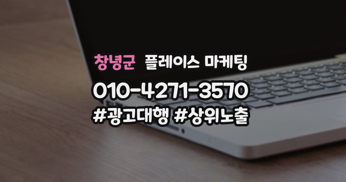 창녕군 플레이스 마케팅