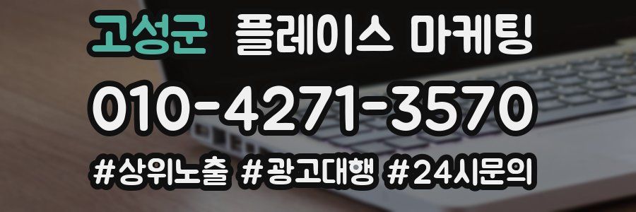 고성군 플레이스 마케팅