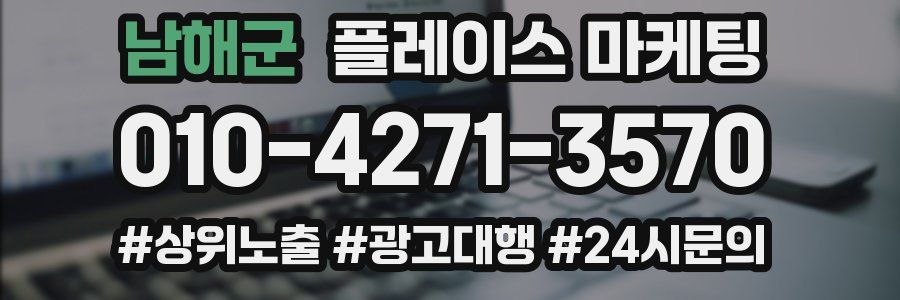 남해군 플레이스 마케팅