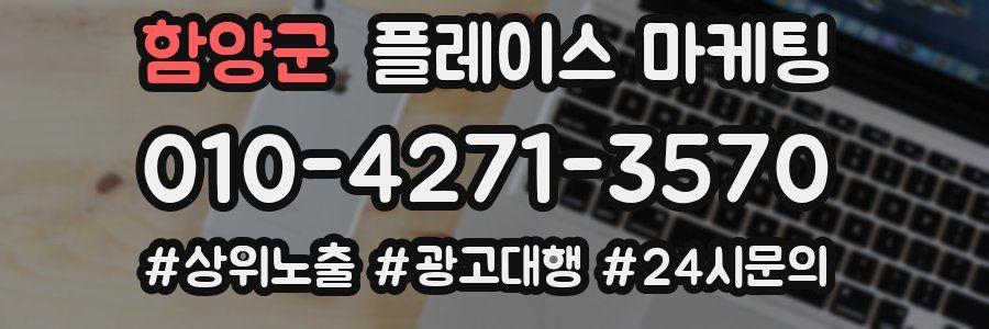 함양군 플레이스 마케팅