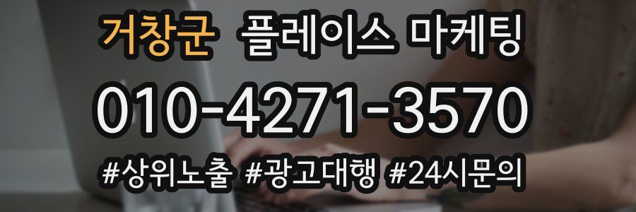 거창군 플레이스 마케팅