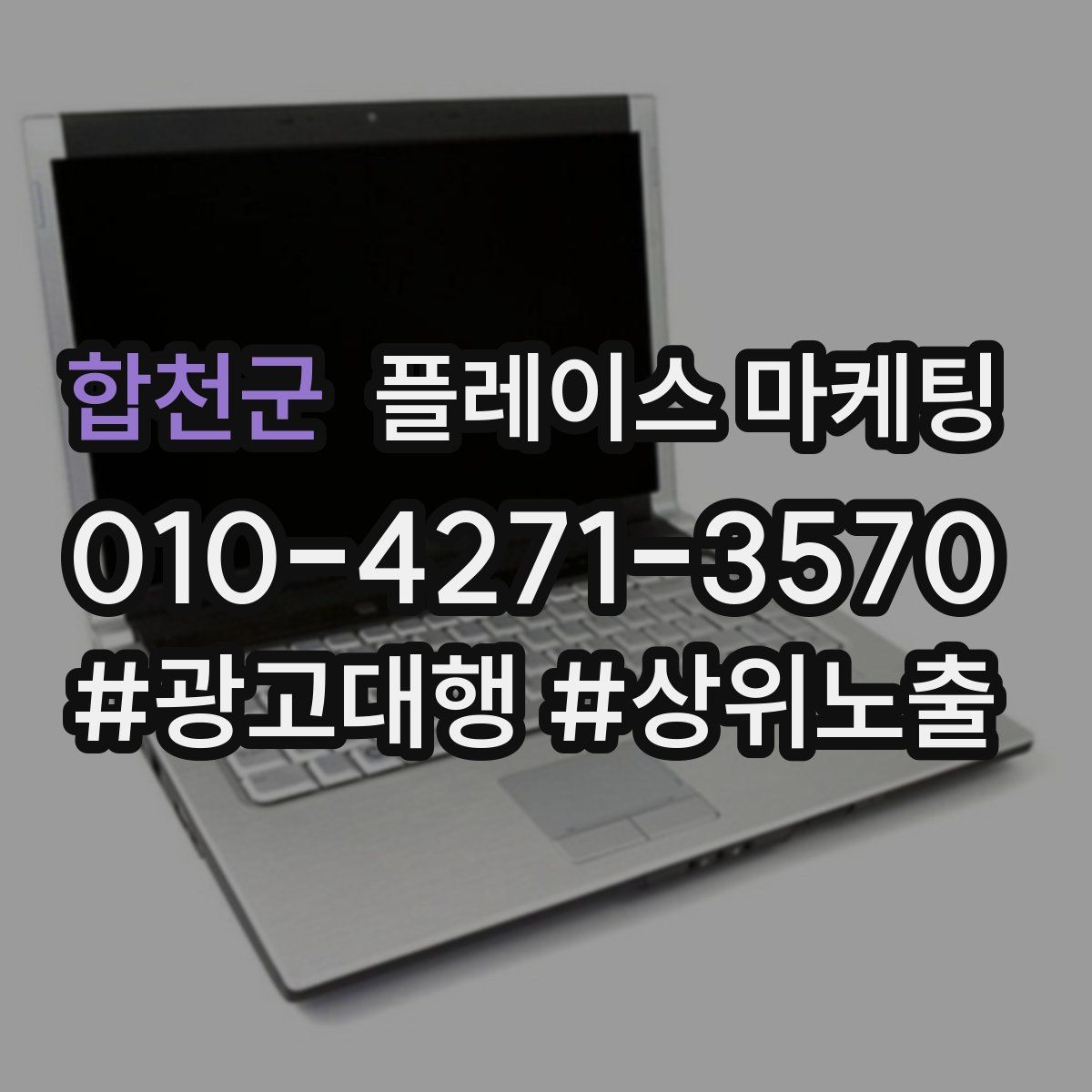 합천군 플레이스 마케팅