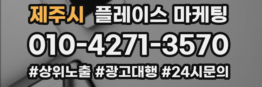 제주시 플레이스 마케팅