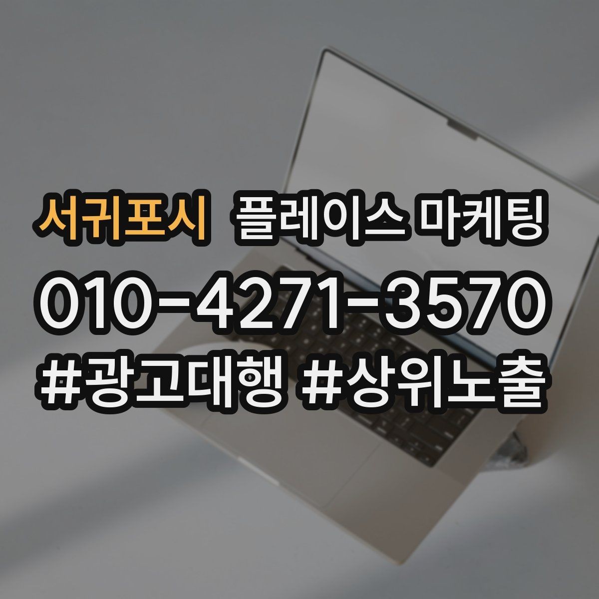 서귀포시 플레이스 마케팅 월 예산을 나누는 3가지 방식