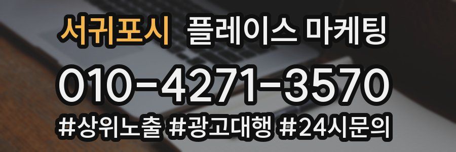 서귀포시 플레이스 마케팅