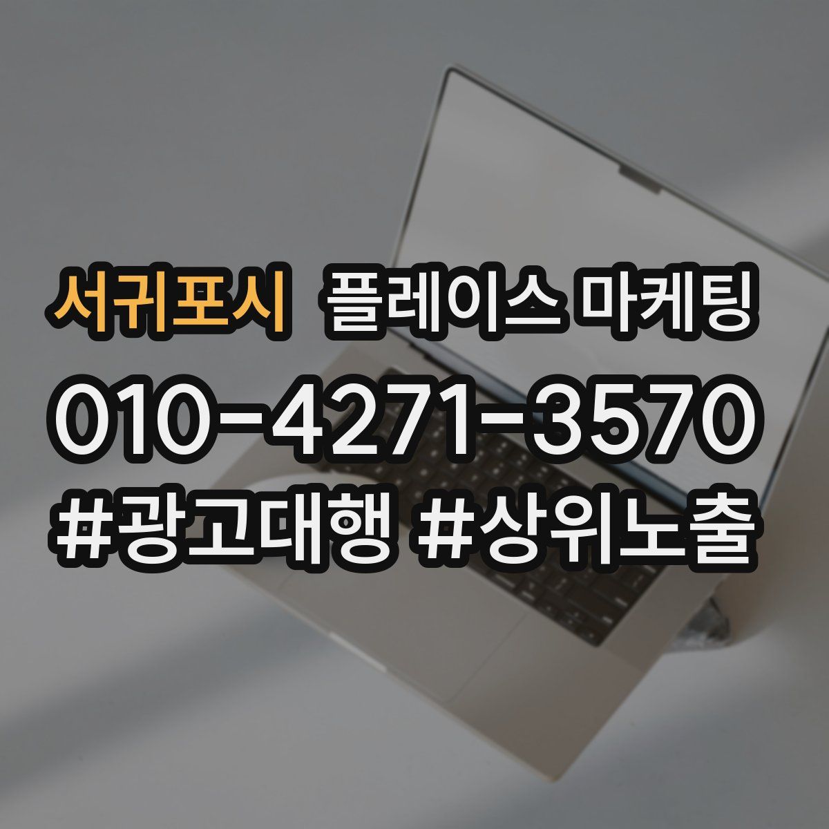 서귀포시 플레이스 마케팅