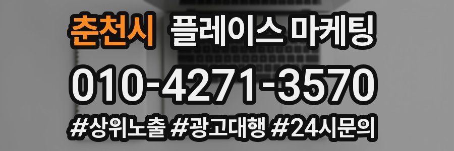 춘천시 플레이스 마케팅