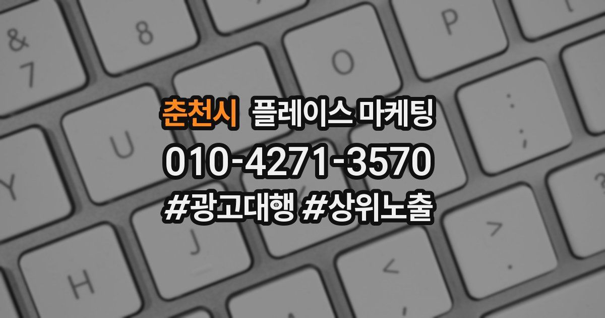 춘천시 플레이스 마케팅