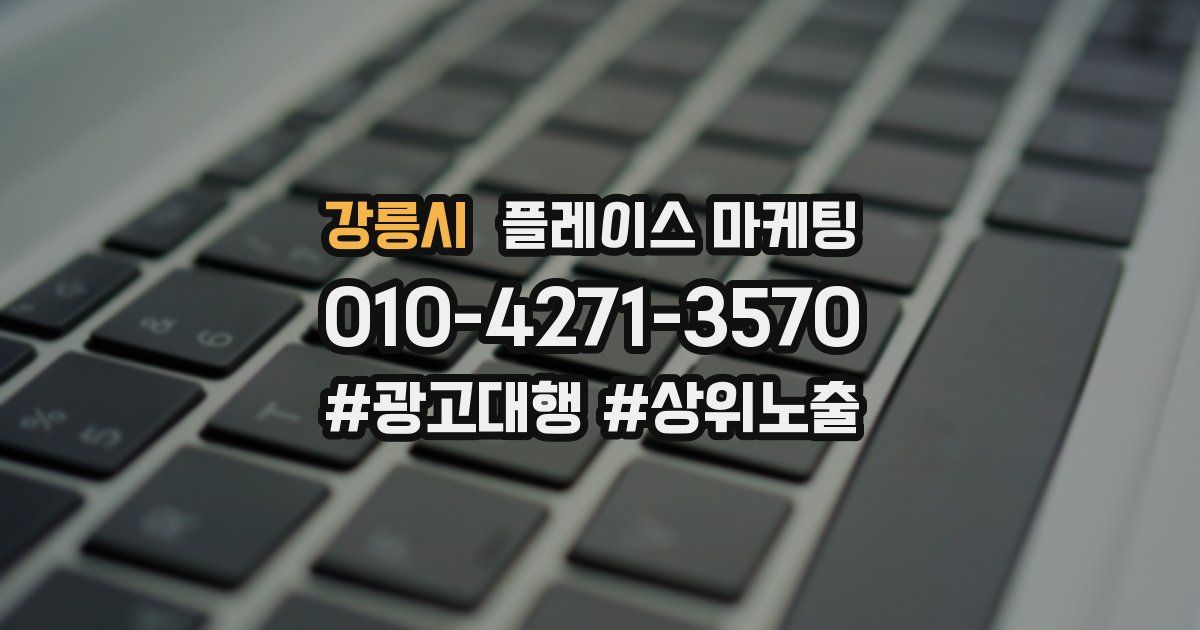 강릉시 플레이스 마케팅