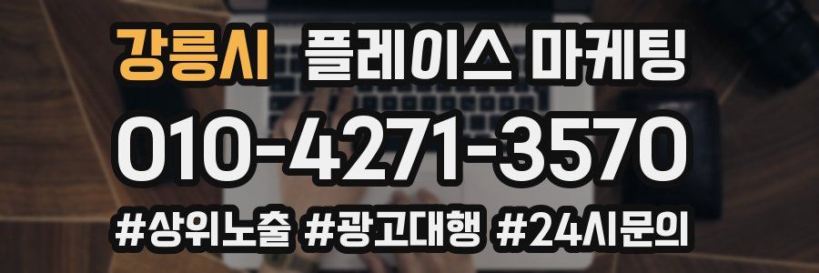 강릉시 플레이스 마케팅