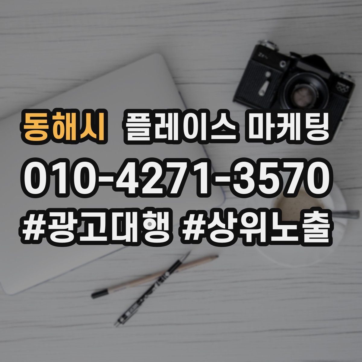 동해시 플레이스 마케팅