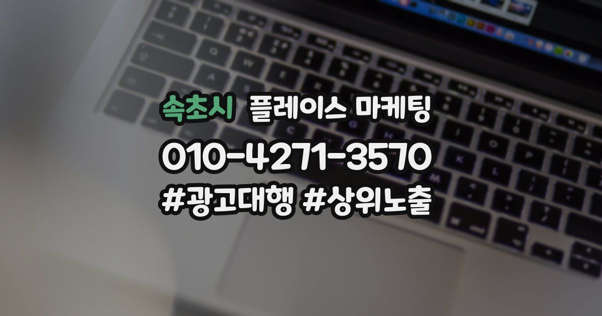 속초시 플레이스 마케팅