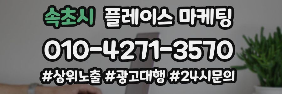 속초시 플레이스 마케팅