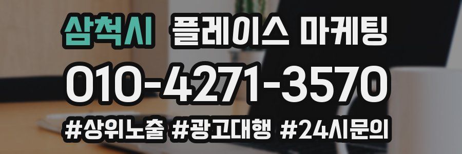삼척시 플레이스 마케팅