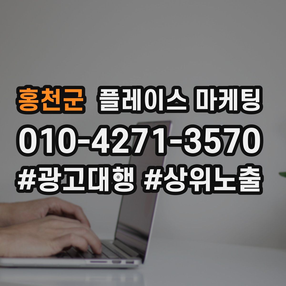 홍천군 플레이스 마케팅