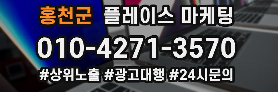 홍천군 플레이스 마케팅