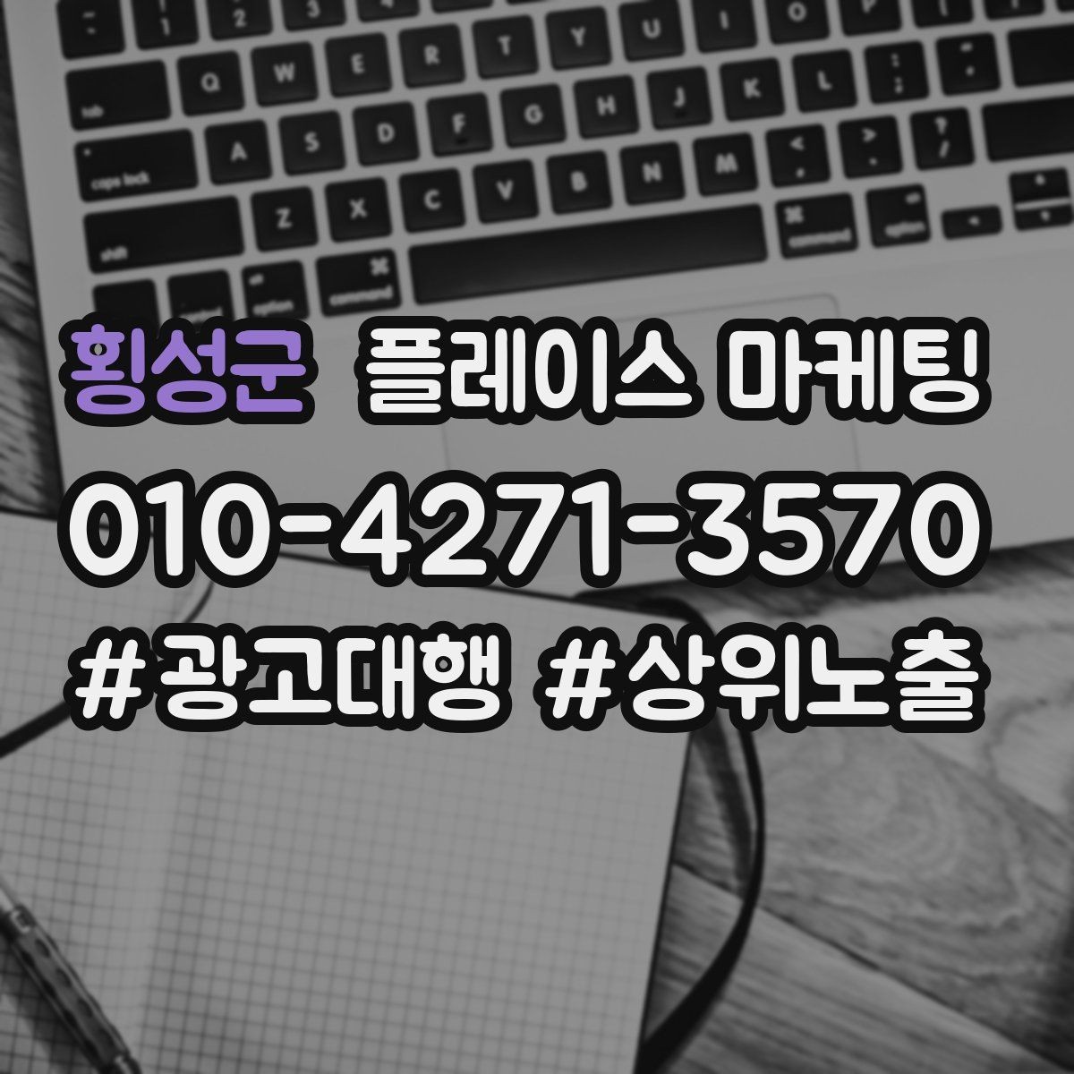 횡성군 플레이스 마케팅 문구 한 줄로 클릭이 바뀌는 이유