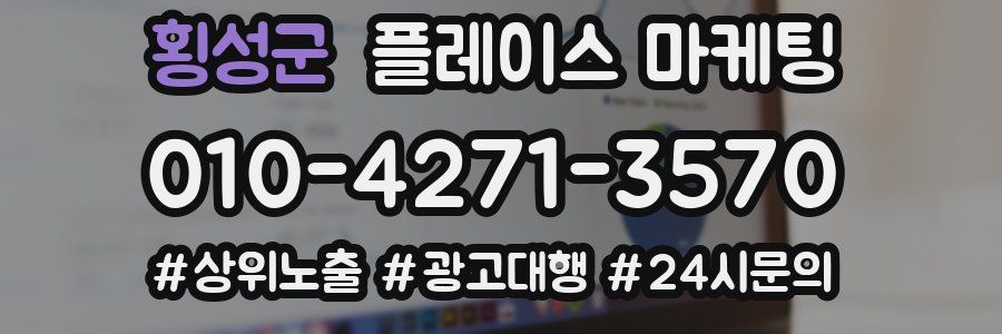 횡성군 플레이스 마케팅