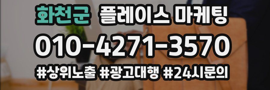 화천군 플레이스 마케팅