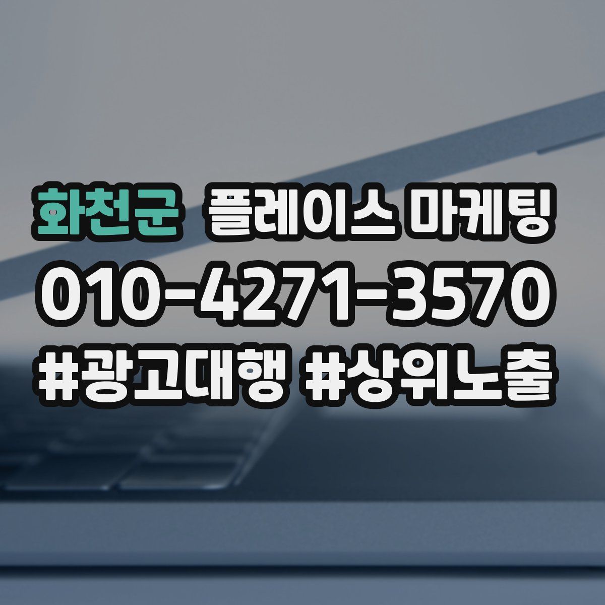 화천군 플레이스 마케팅