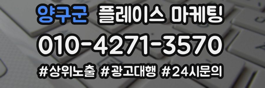 양구군 플레이스 마케팅