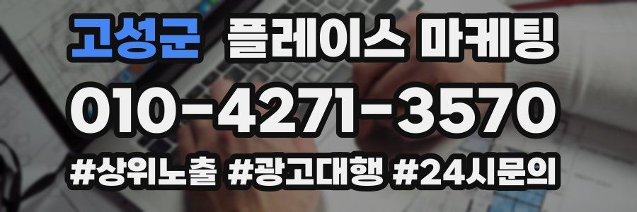 고성군 플레이스 마케팅