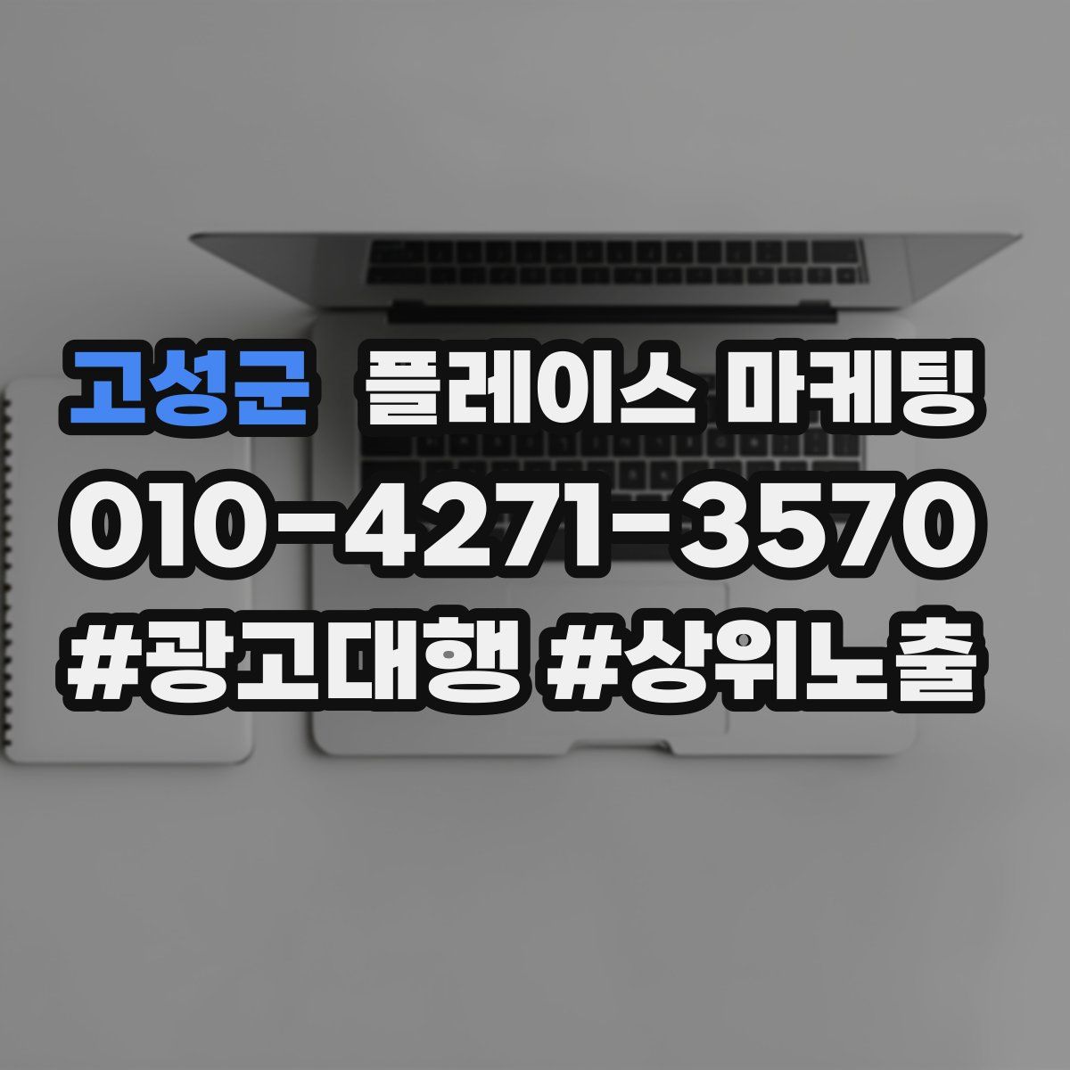 고성군 플레이스 마케팅