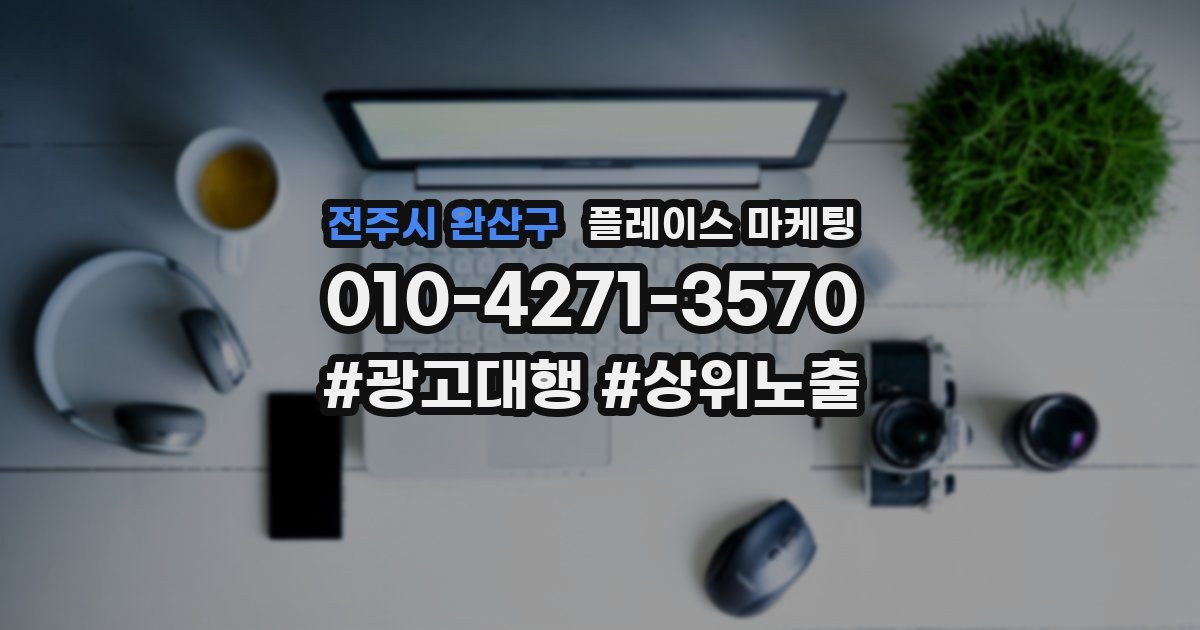 전주시 완산구 플레이스 마케팅