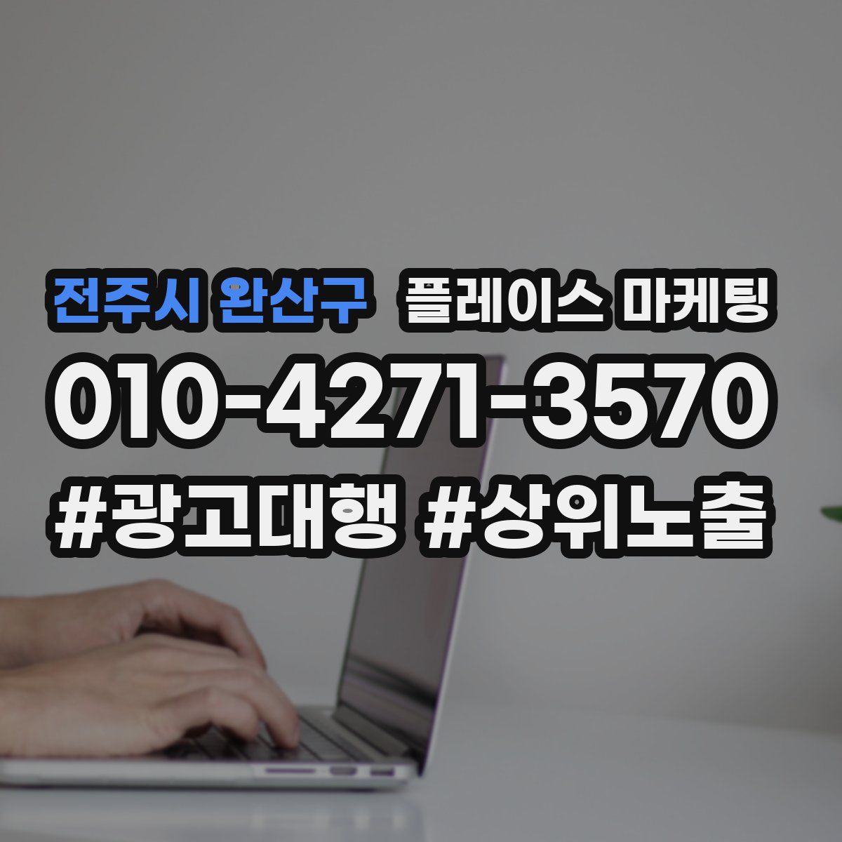 전주시 완산구 플레이스 마케팅