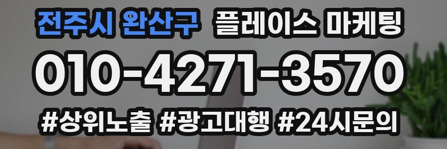 전주시 완산구 플레이스 마케팅