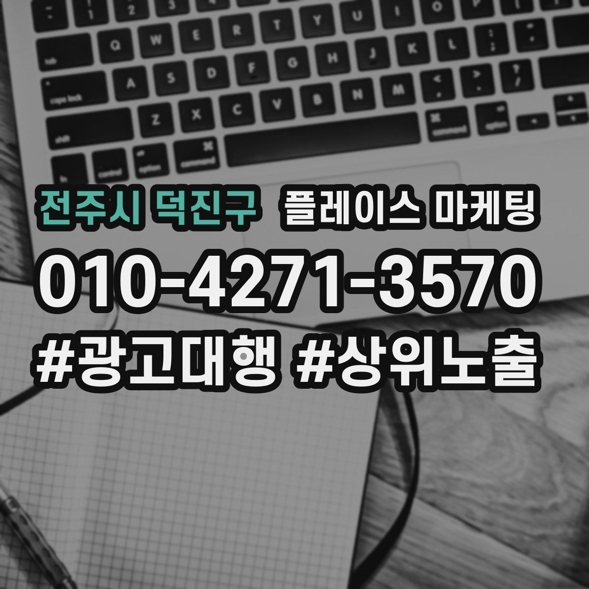 전주시 덕진구 플레이스 마케팅 후기 캡처 공유 시 개인정보 주의점