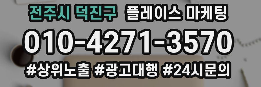 전주시 덕진구 플레이스 마케팅
