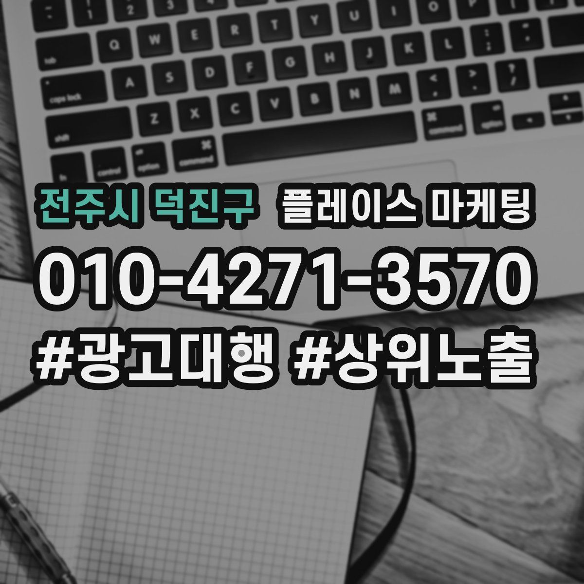 전주시 덕진구 플레이스 마케팅
