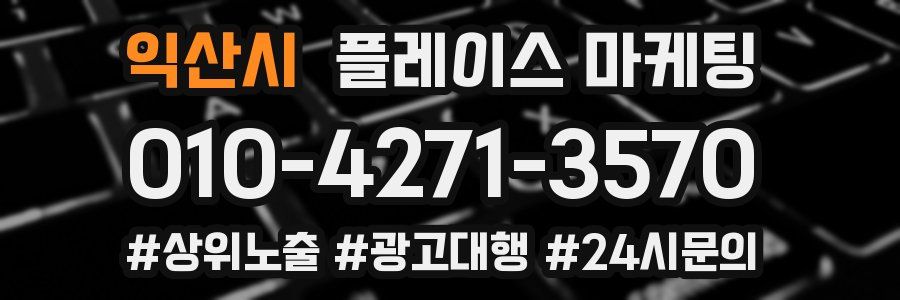 익산시 플레이스 마케팅