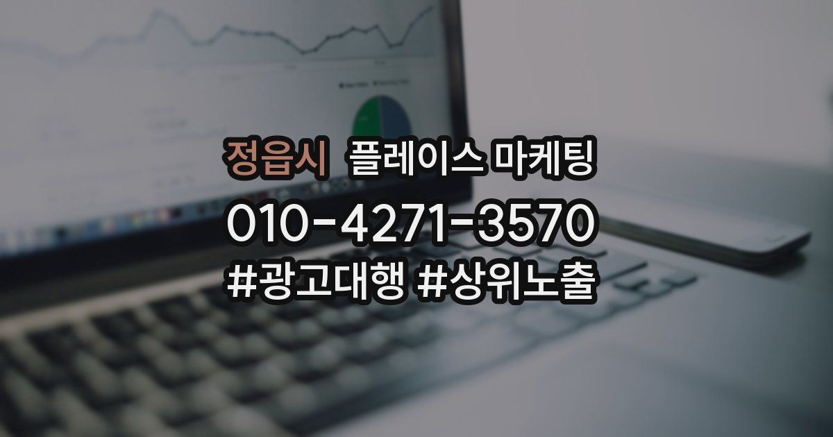 정읍시 플레이스 마케팅