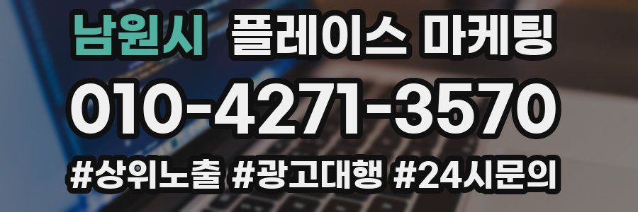 남원시 플레이스 마케팅