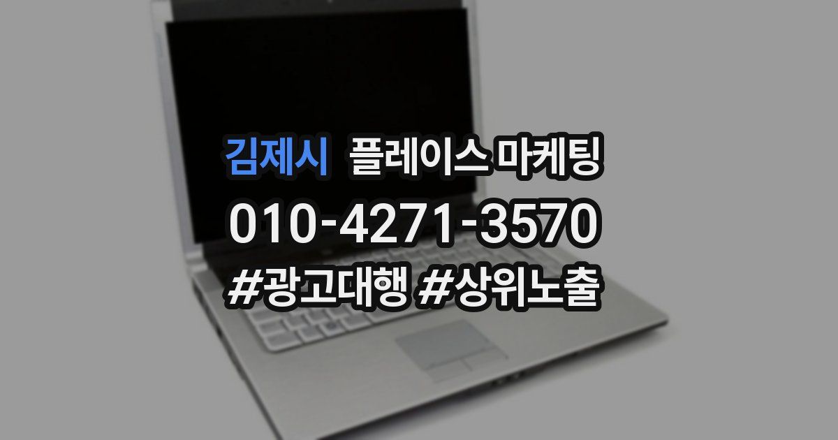 김제시 플레이스 마케팅