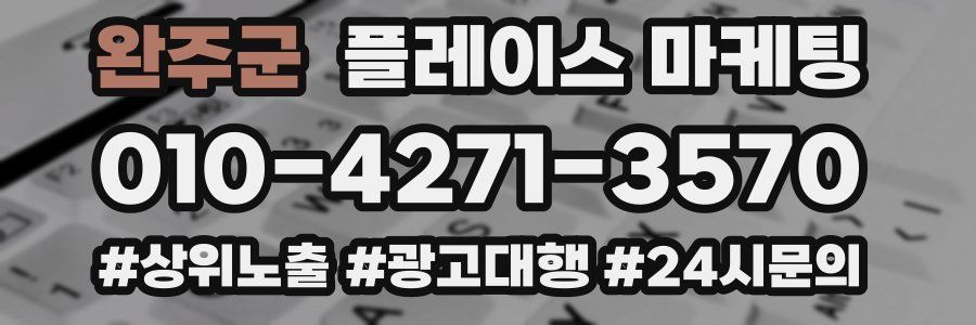 완주군 플레이스 마케팅