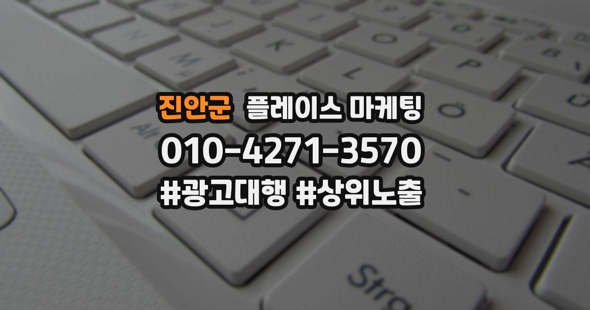 진안군 플레이스 마케팅