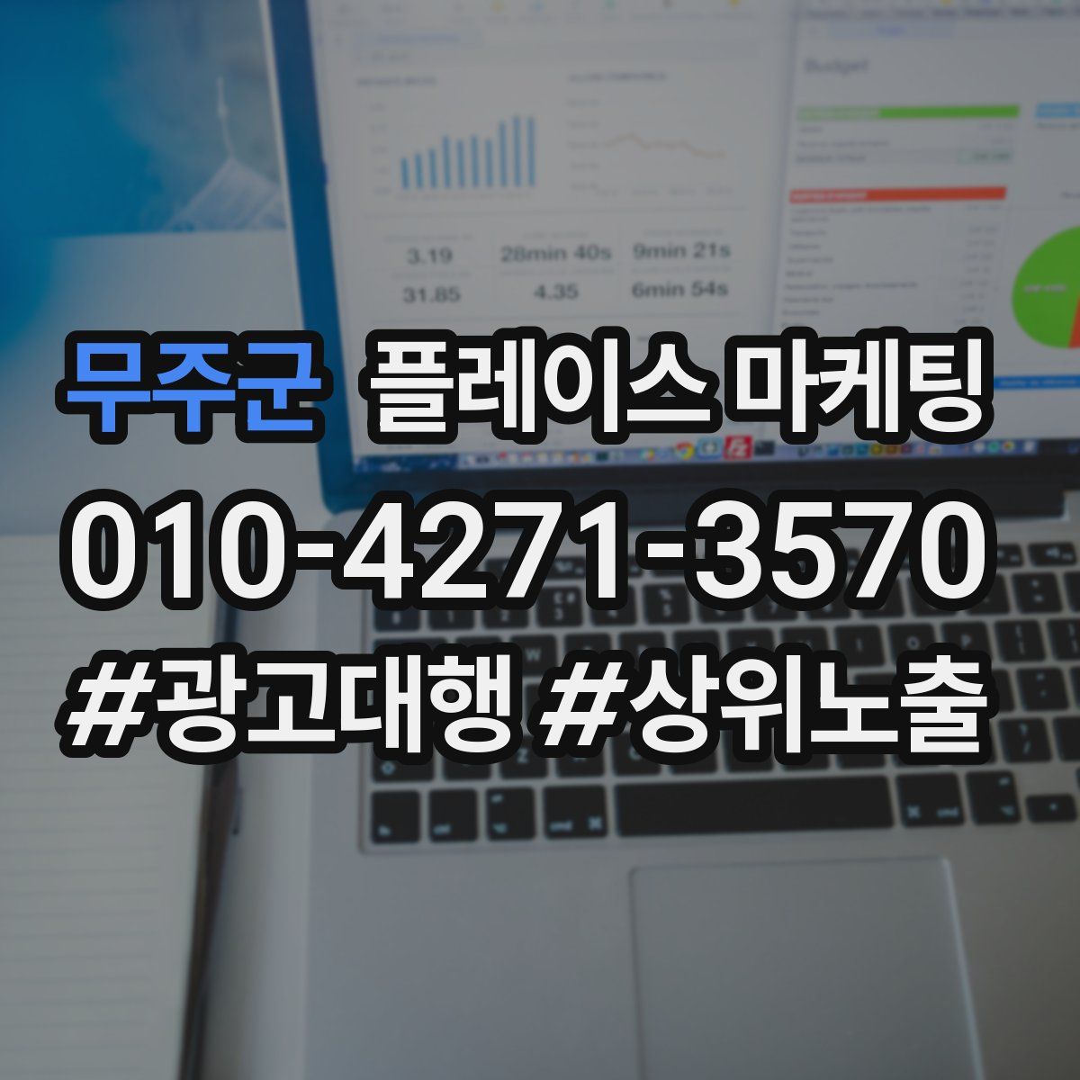 무주군 플레이스 마케팅