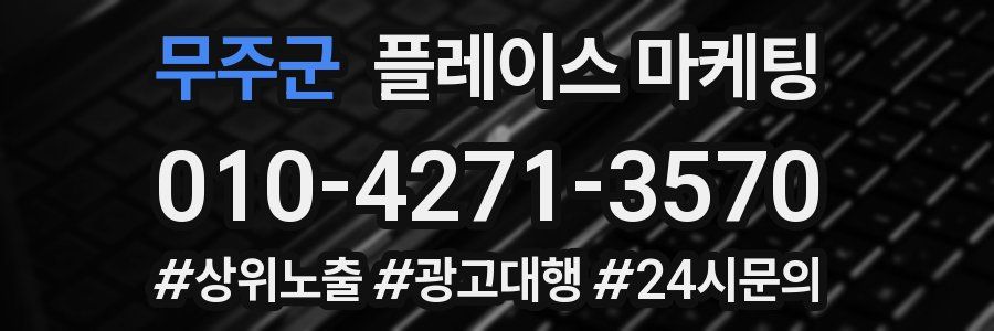 무주군 플레이스 마케팅